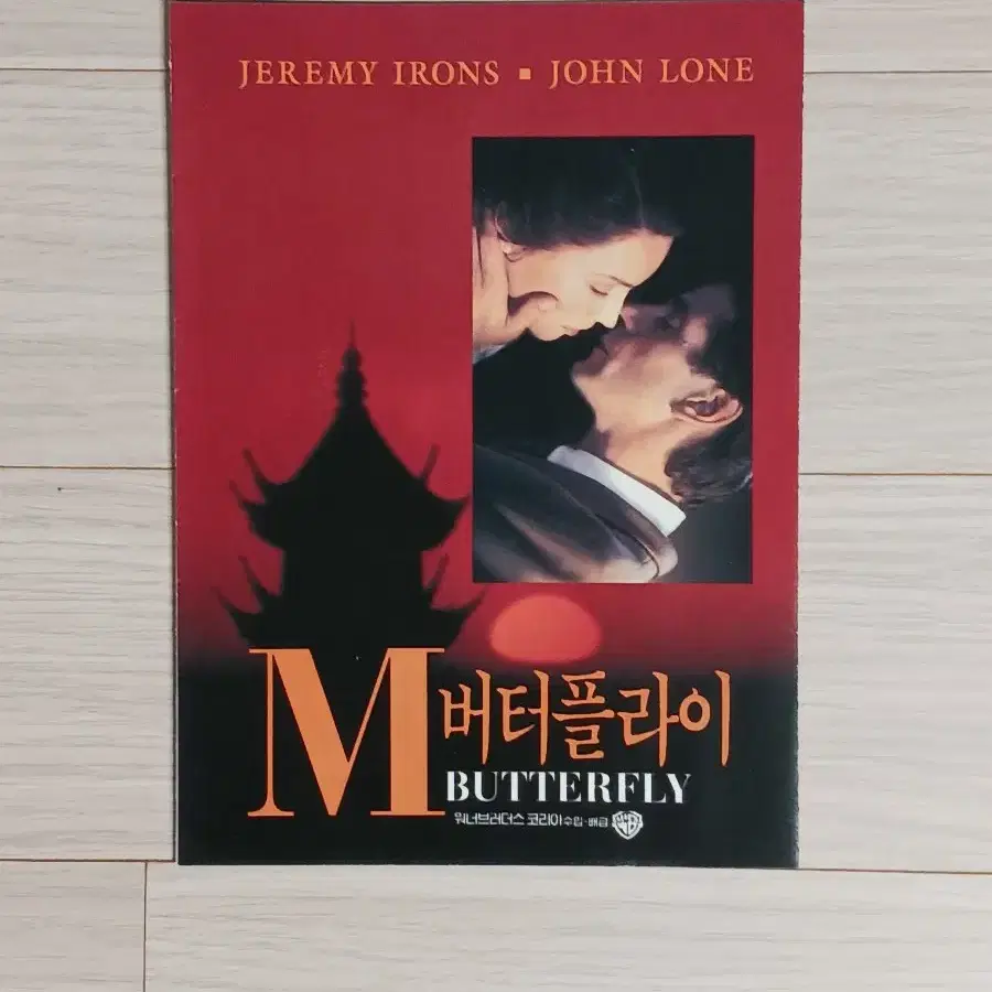 제레미아이언스 존론 M버터플라이(1994년)전단지(4단)