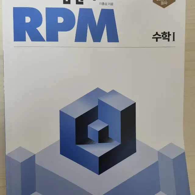 개념원리 RPM 수학1