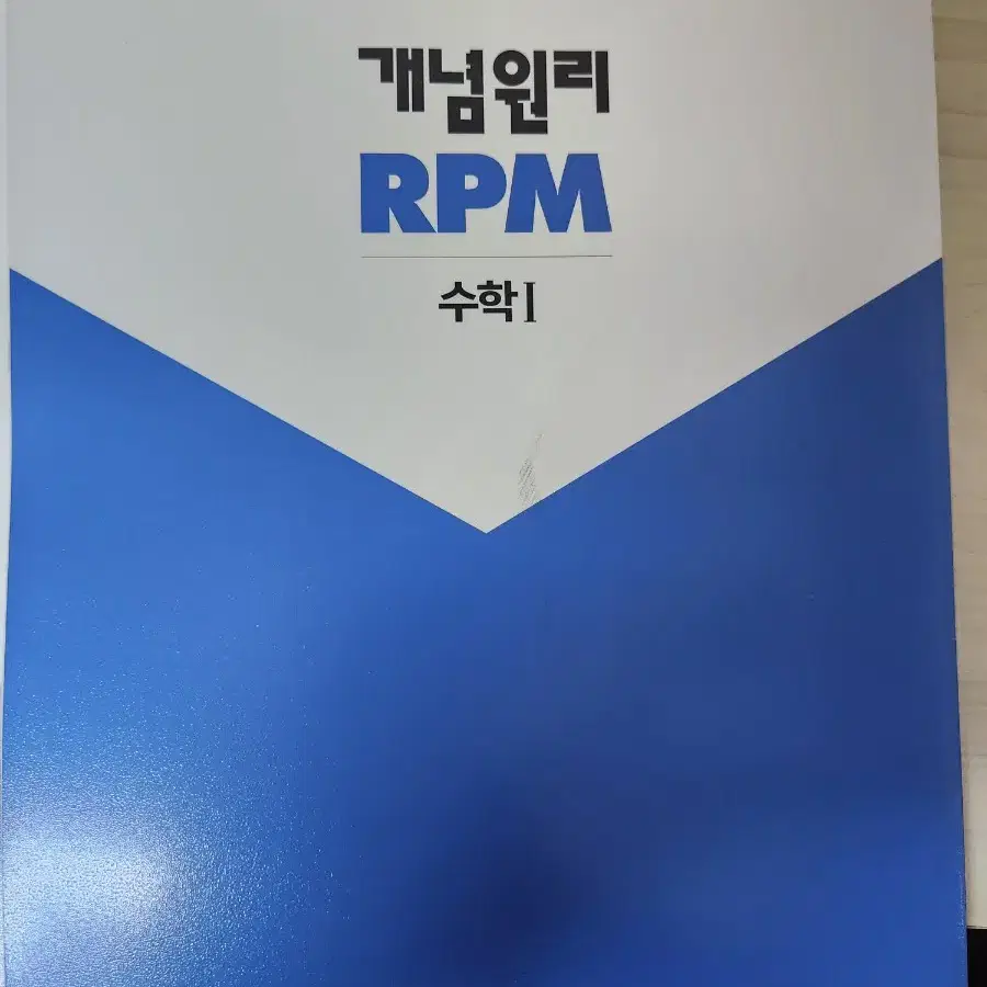 개념원리 RPM 수학1