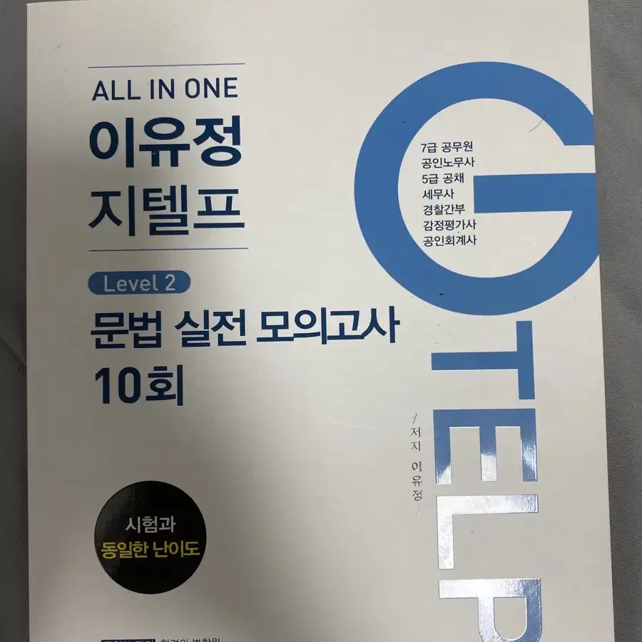 지텔프 문법 10회분 모의고사 판매 합니다!