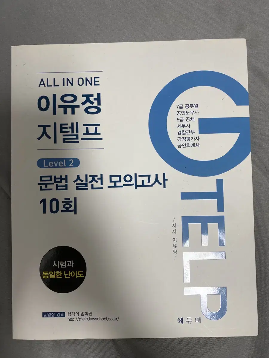 지텔프 문법 10회분 모의고사 판매 합니다!