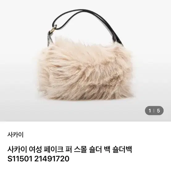 Sacai 사카이 퍼 가방