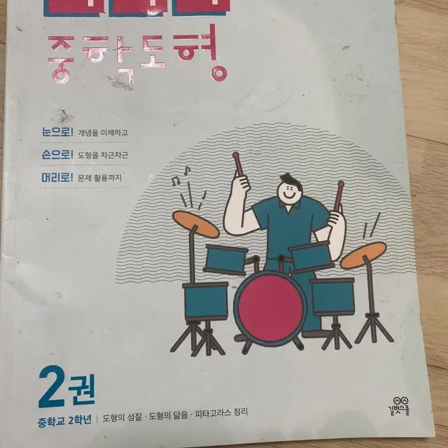 기적의 중학도형 중학교2학년