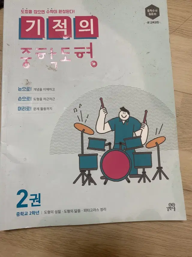 기적의 중학도형 중학교2학년