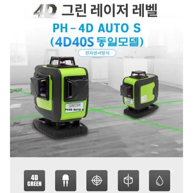 4D레이저레벨 그린빔 신콘 PH-4D AUTO S(4D40S 동일제품)