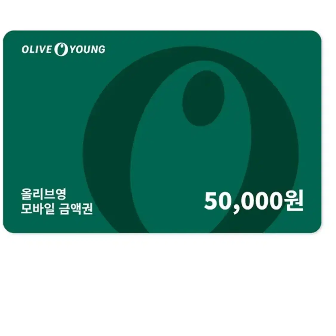 올영 기프티콘 5만원