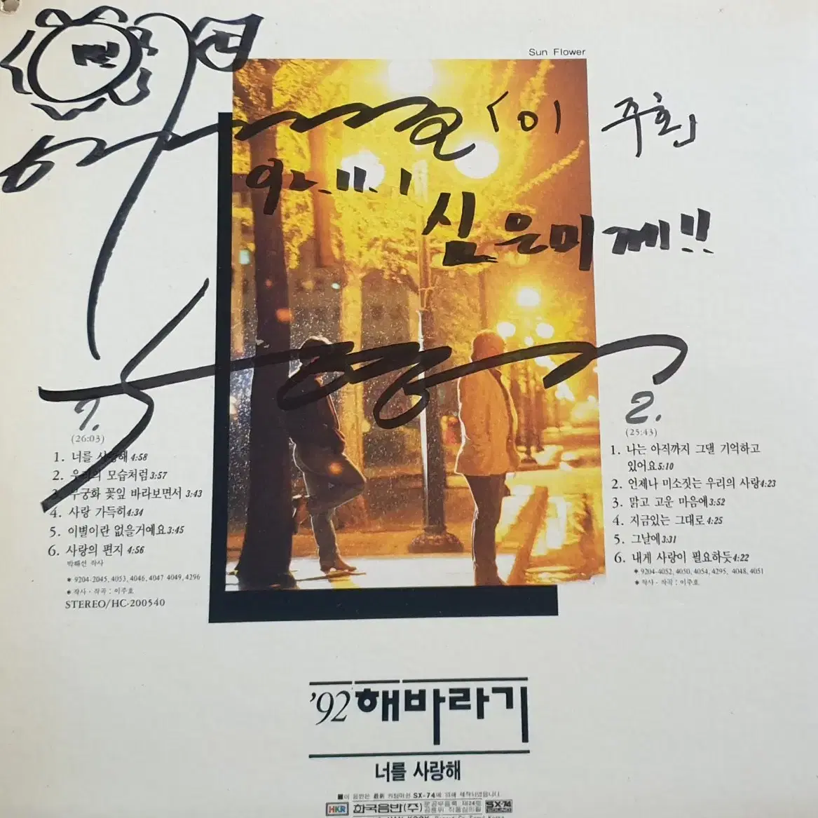 '92 해바라기 이주호 싸인 lp