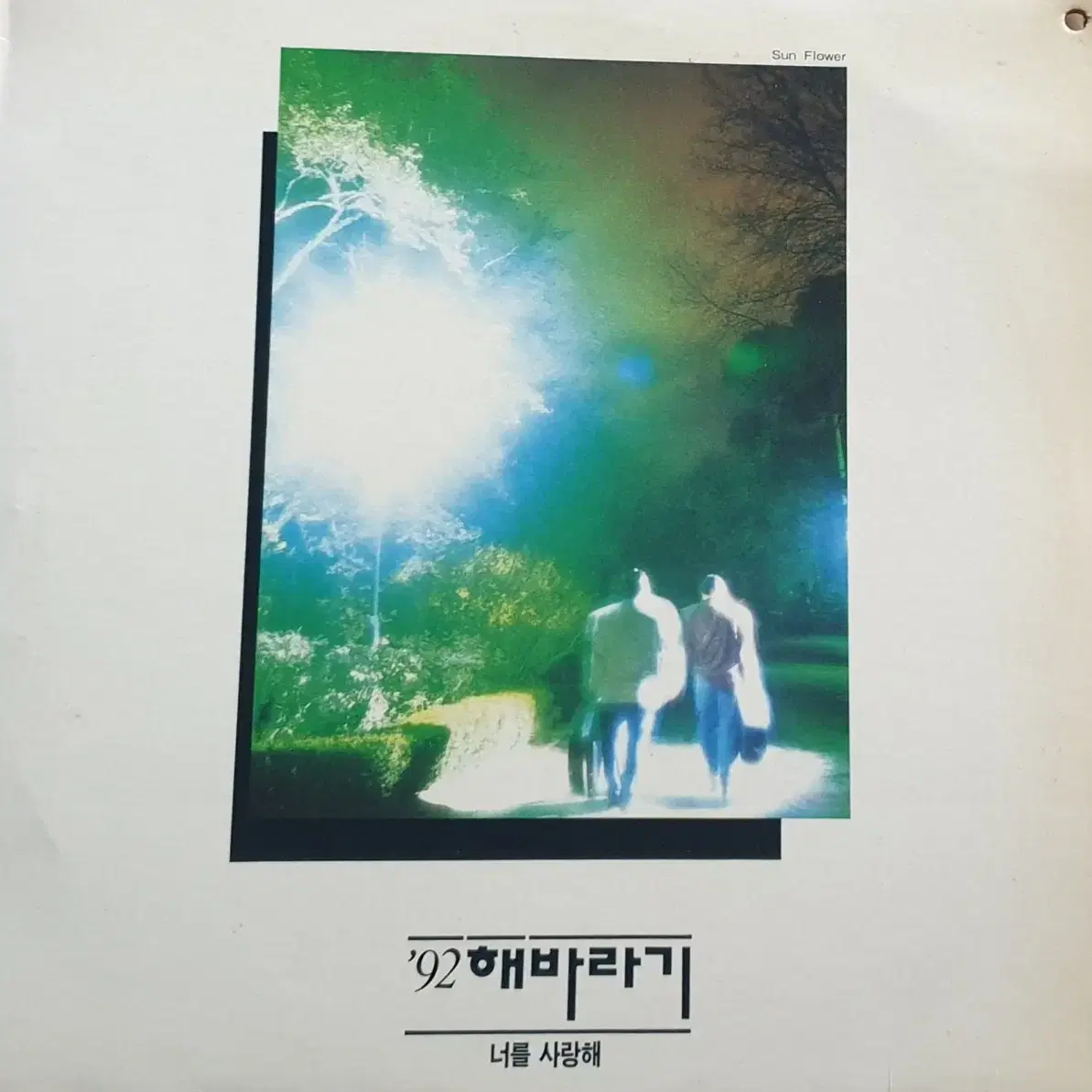 '92 해바라기 이주호 싸인 lp