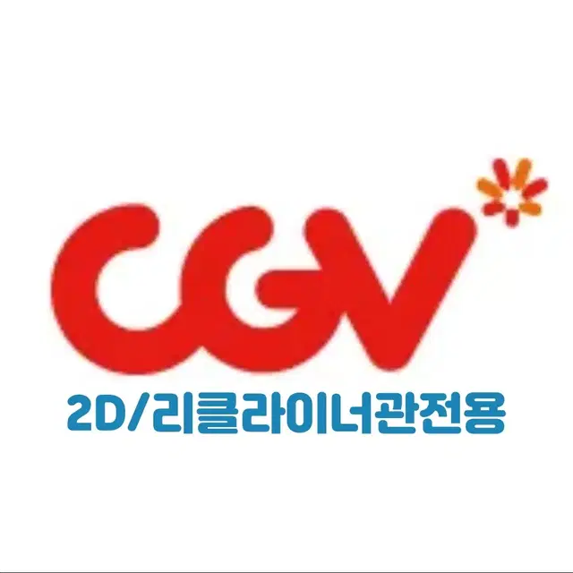 CGV (2D / 리클라이너관 전용)