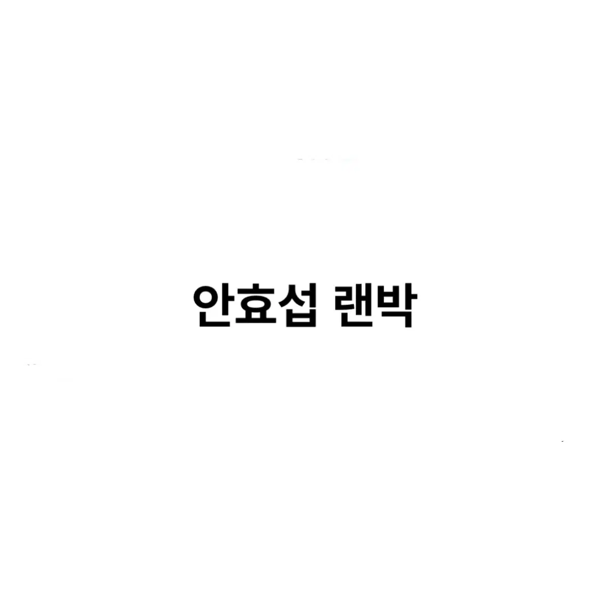 안효섭 랜박 3차판매