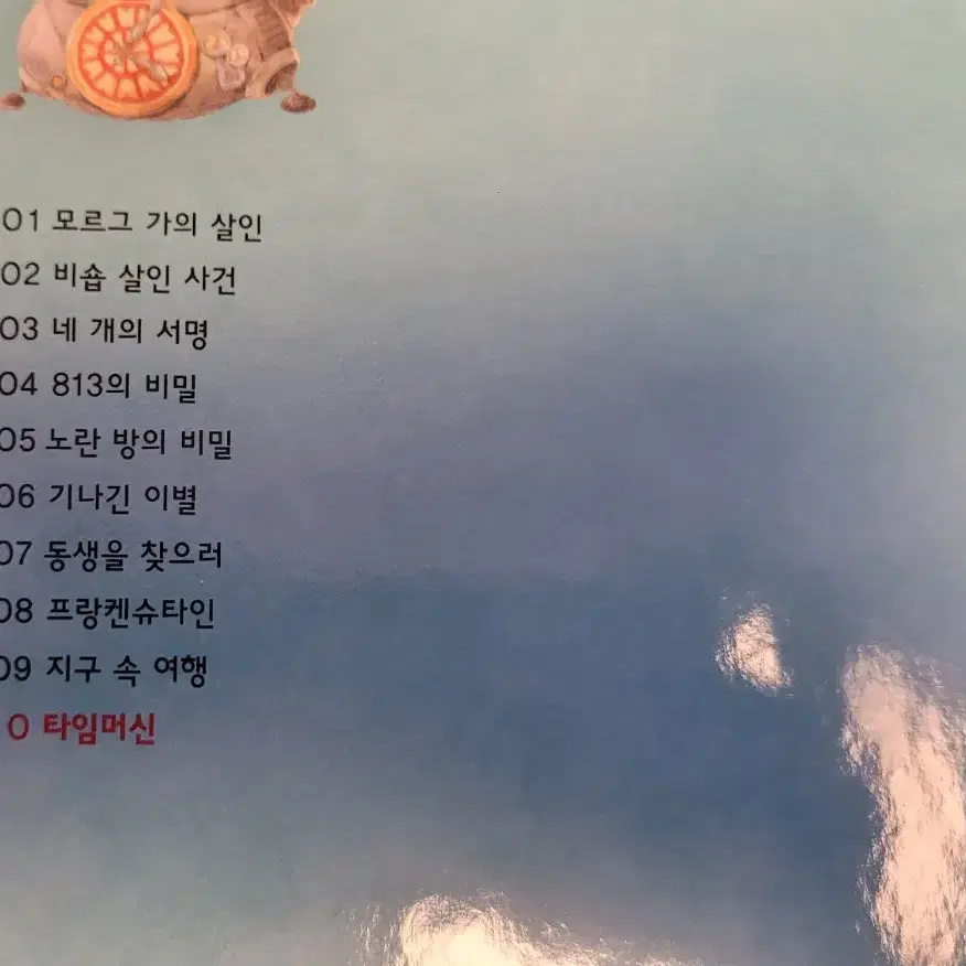 교원추리과학소설 10권 박스째새책