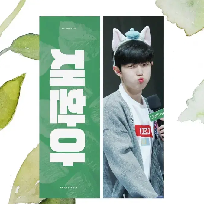 김재환 슬로건 양도