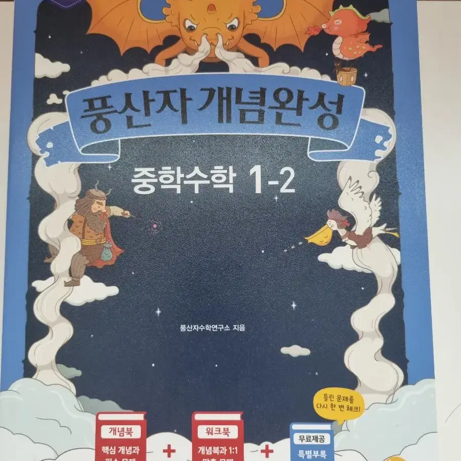 풍산자 개념완성 중학수학 1-2