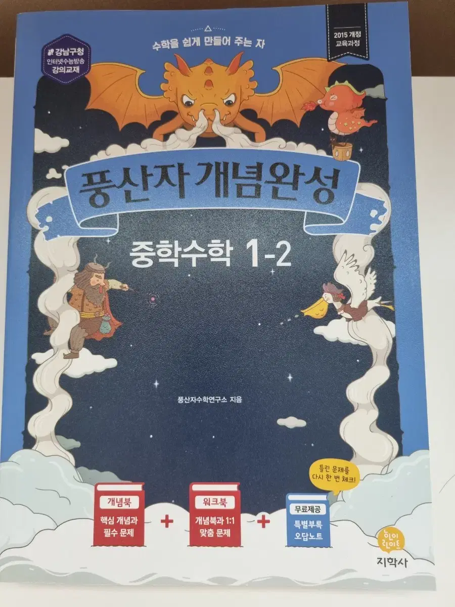 풍산자 개념완성 중학수학 1-2