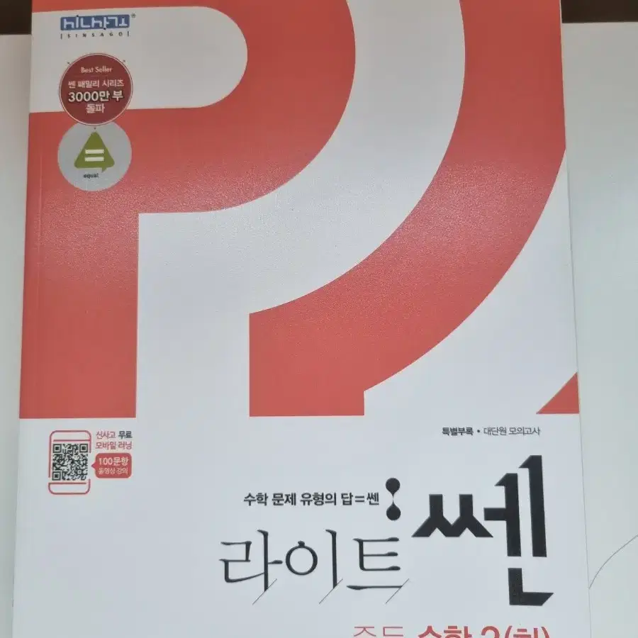 라이뜨쎈 중학교 2(하)