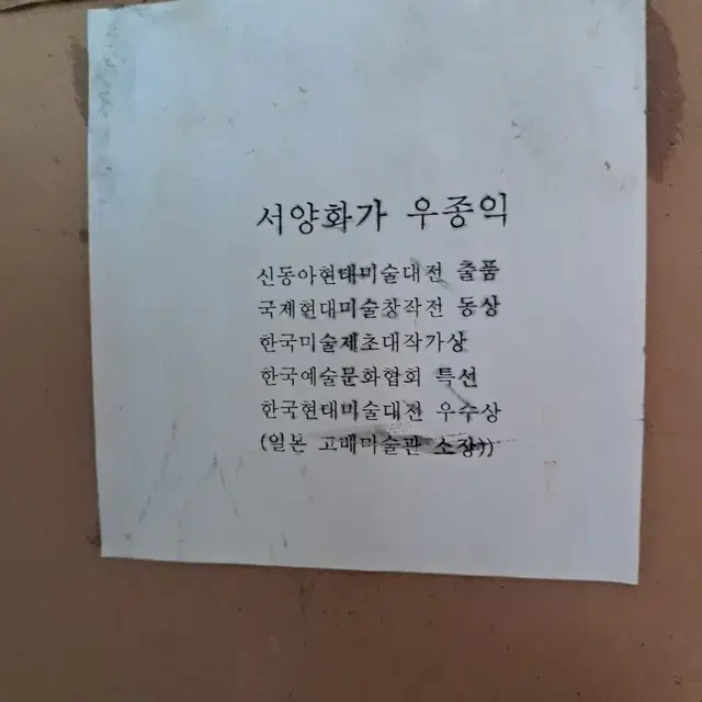 서양화가 우종익 화백 작품