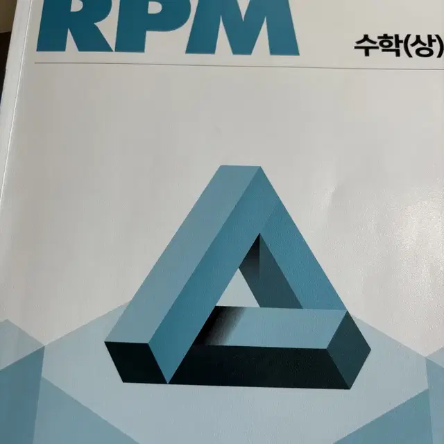 개념원리 rpm 수학(상) 수(상)