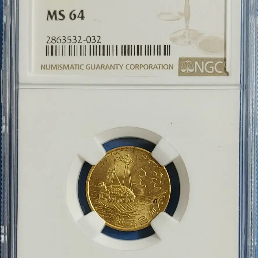 1968년 5원 적동화 특년도 주화 NGC MS 64