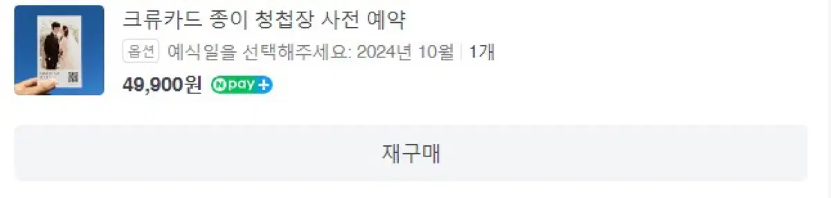 크류카드 청첩장 24년 10월예식 양도합니다