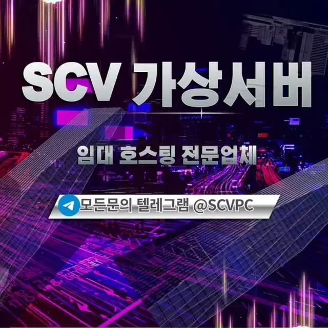 서버 임대 호스팅 전문업체 SCV가상서버