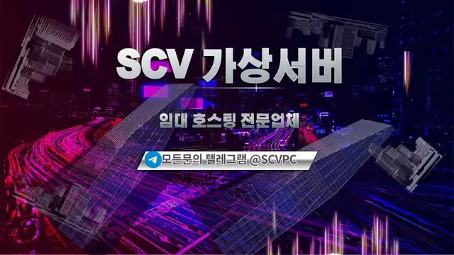 서버 임대 호스팅 전문업체 SCV가상서버