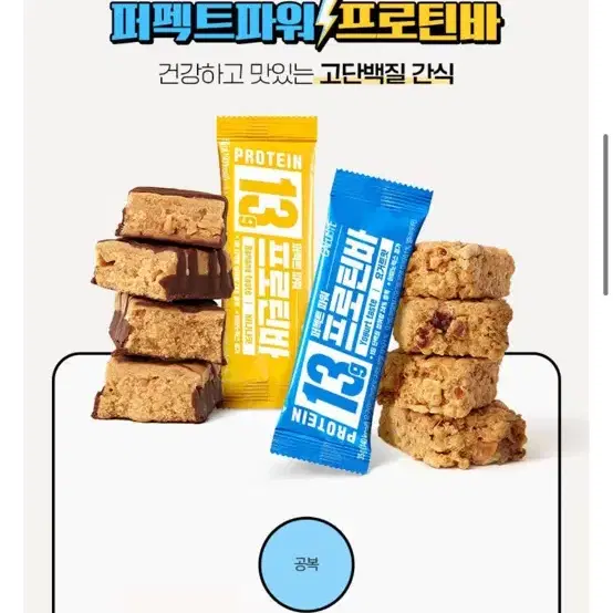 새상품)칼로브이 페팩트파워 프로틴바 바나나맛 50g*10/무료배송