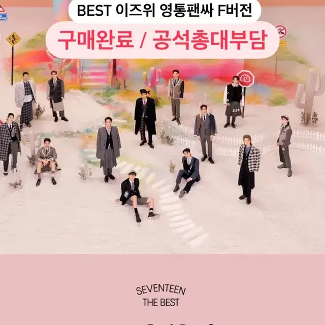 세븐틴 SVT BEST 앨범 이즈위 영통팬싸 F버전 포카 분철