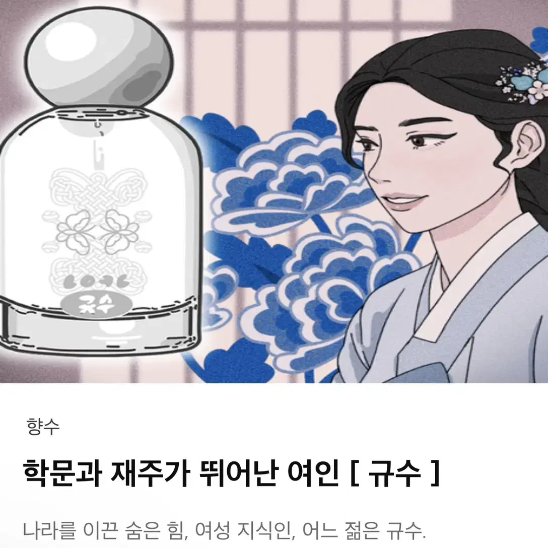 규수 향수