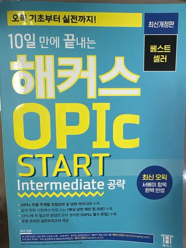 해커스 오픽 OPIc 교재 최신개정판