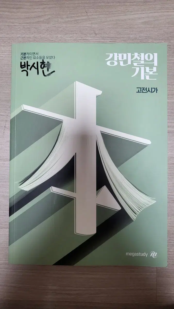 국어 메가스터디 강민철T 강기본 고전시가