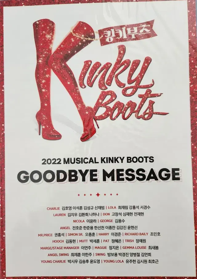 2022 뮤지컬 킹키부츠 굿바이메세지 GOODBYE MASSAGE