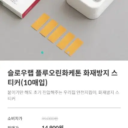 미개봉 화재방지스티커 화재 초기진압스티커 팝니다