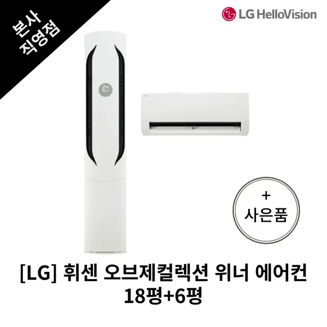 [월 52,000원] 휘센 오브제컬렉션 위너 에어컨 18평+6평