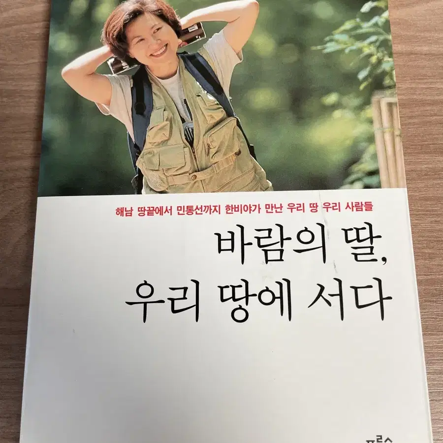 바람의 딸, 우리 땅에 서다