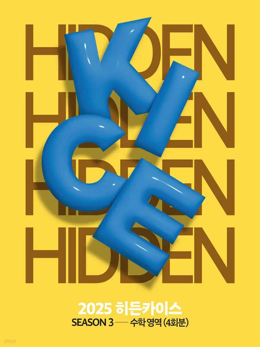 2025 히든 카이스 모의고사 시즌3 HIDDEN KICE [새책]