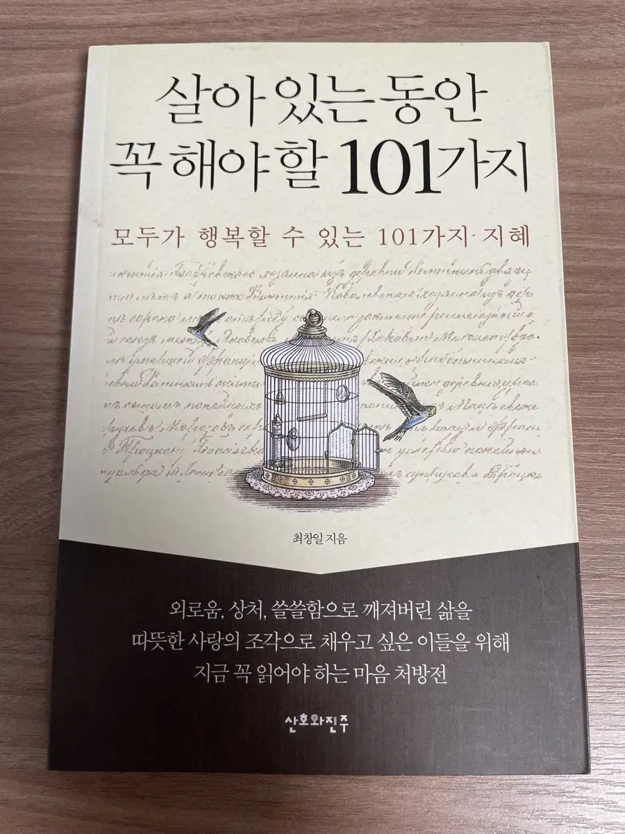 살아 있는 동안 꼭 해야할 101가지