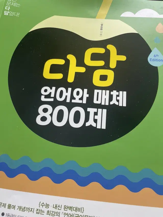 다담 언어와 매체 800제