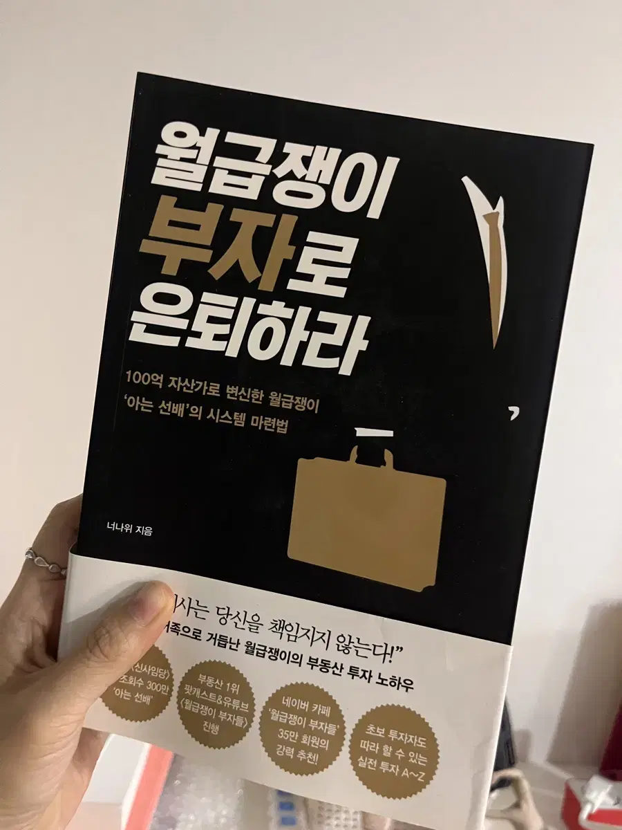 월급쟁이 부자로 은퇴하라 판매