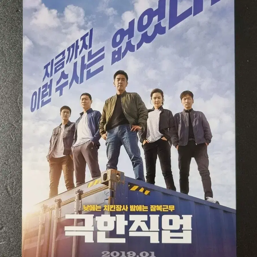 [영화팜플렛] 극한직업 B (2019) 류승룡 공명 이동휘 영화전단지