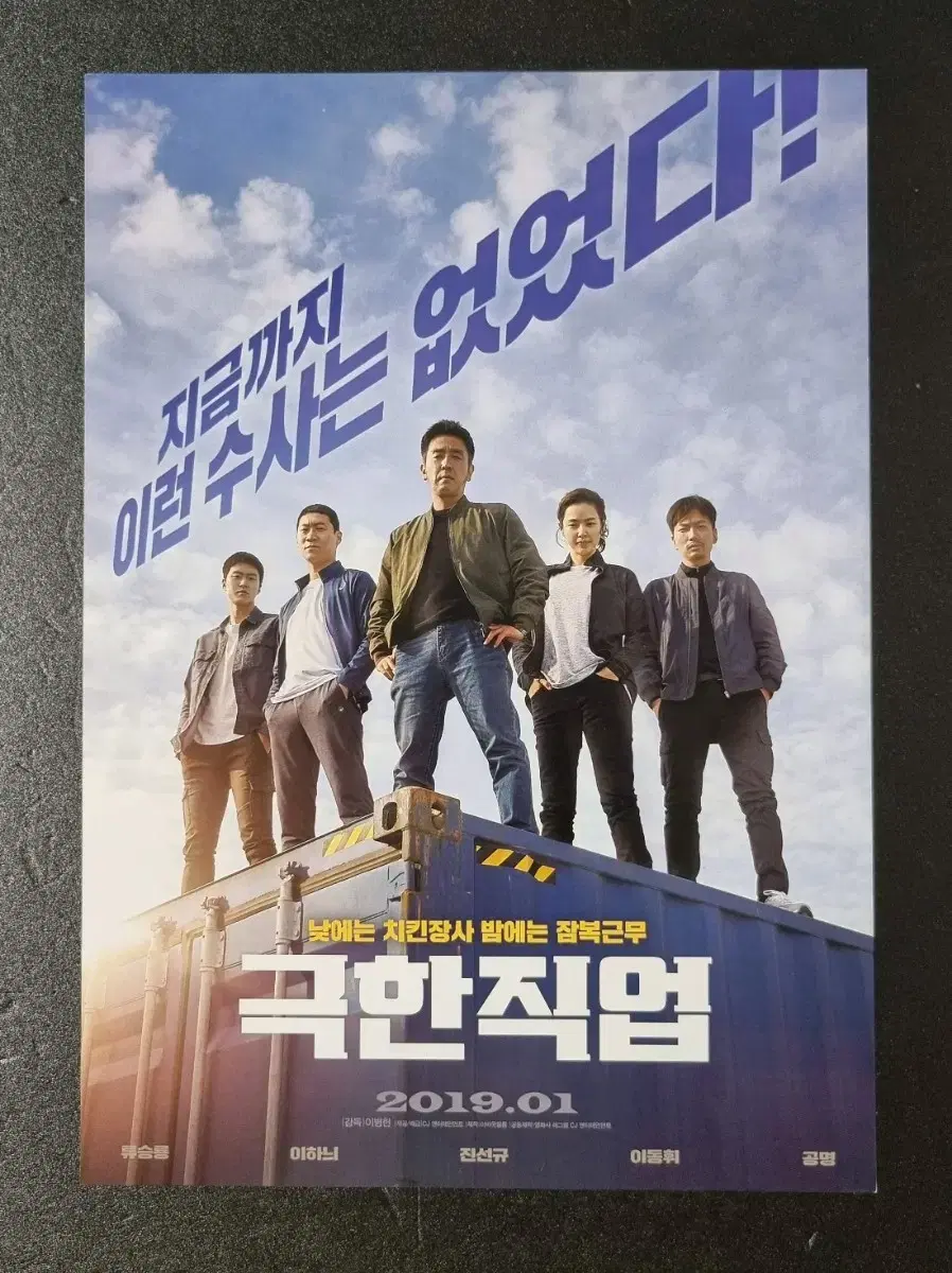 [영화팜플렛] 극한직업 B (2019) 류승룡 공명 이동휘 영화전단지