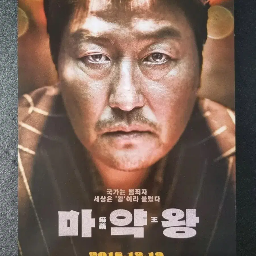 [영화팜플렛] 마약왕 (2018) 송강호 조정석 배두나 영화전단지