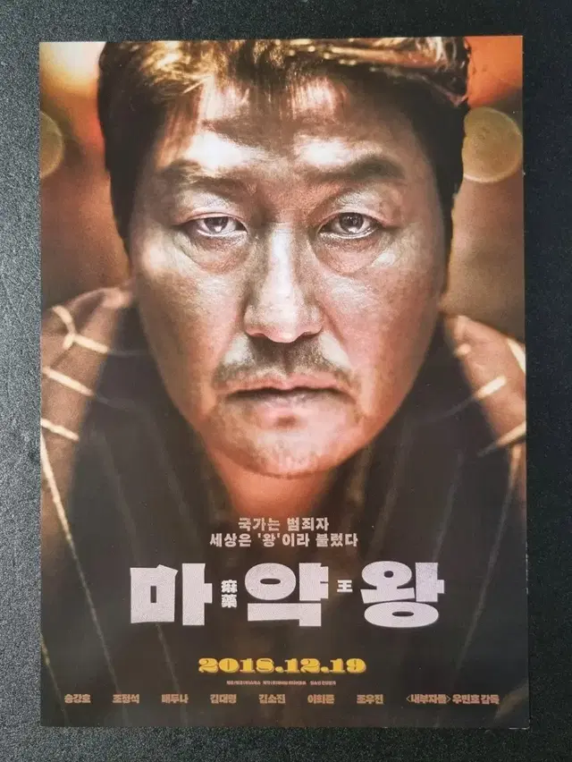 [영화팜플렛] 마약왕 (2018) 송강호 조정석 배두나 영화전단지