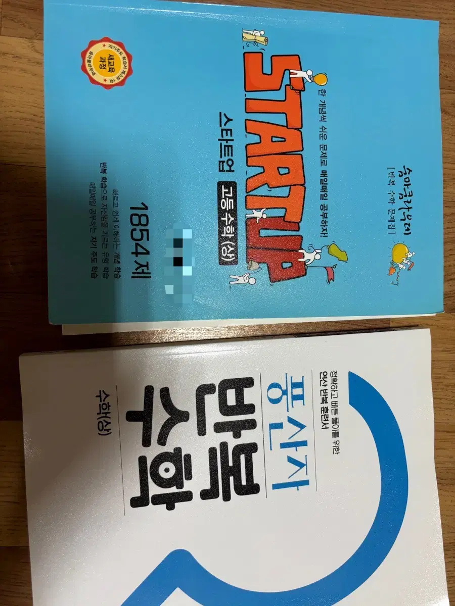 고등수학 상 고등학교 수학 문제집 고1 풍산자 스타트업