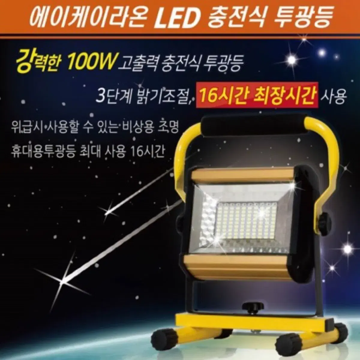 LED 충전식 투광기