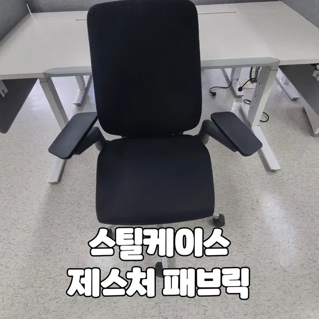 스틸케이스 제스처 패브릭 의자 체어 사무실 사무용 하이엔드