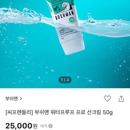 부쉬맨 워터프루프 선크림 새상품