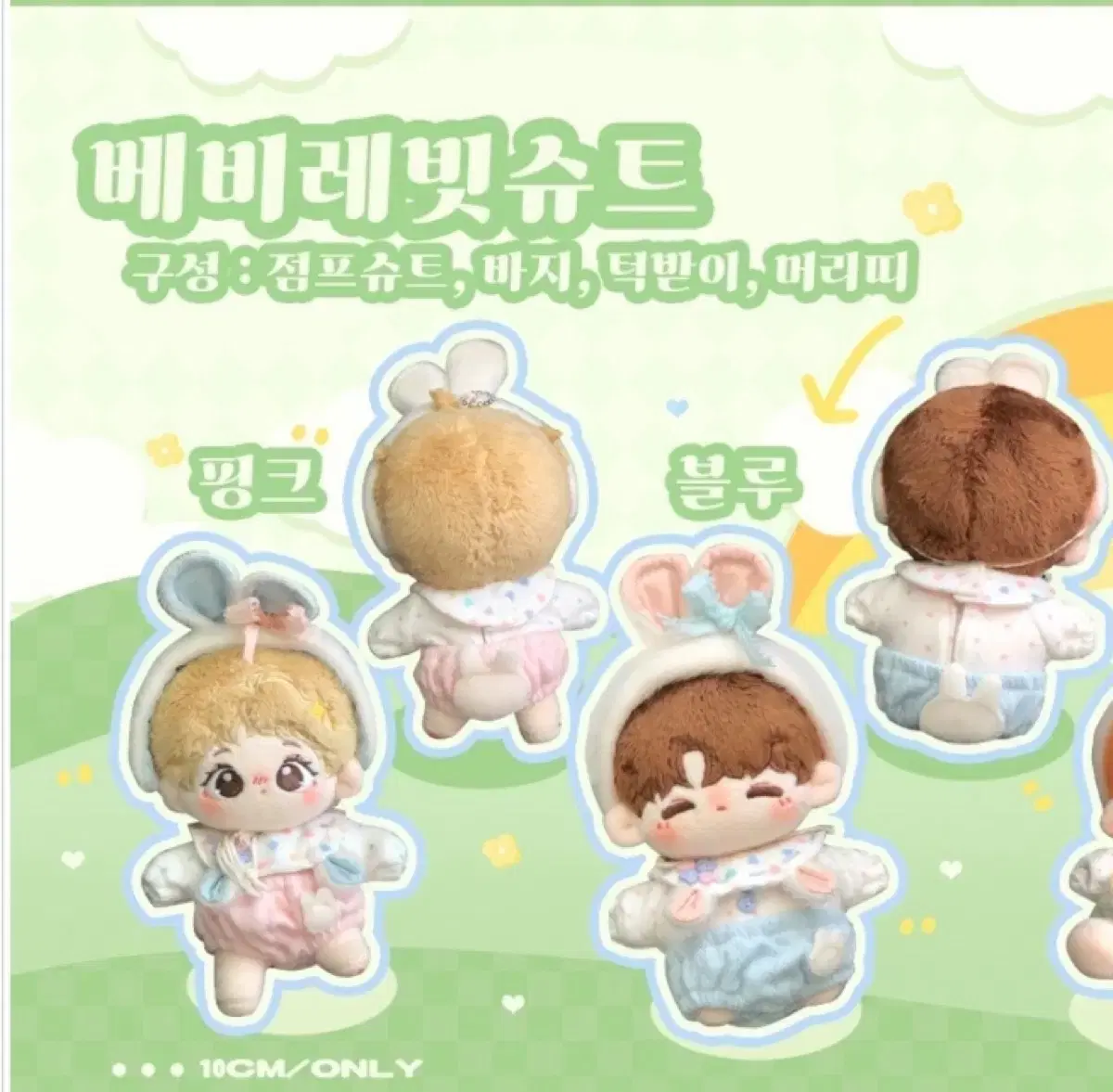 10cm 인형옷 꿈꾸는공방 베비레빗슈트