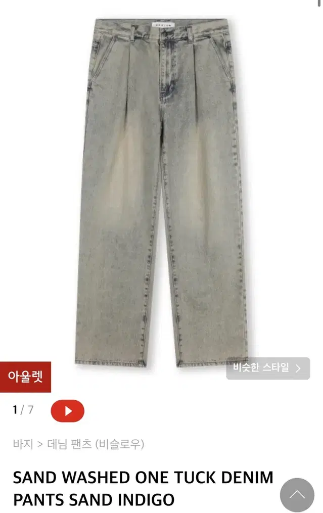 [32] 비슬로우 SAND WASHED ONE TUCK DENIM