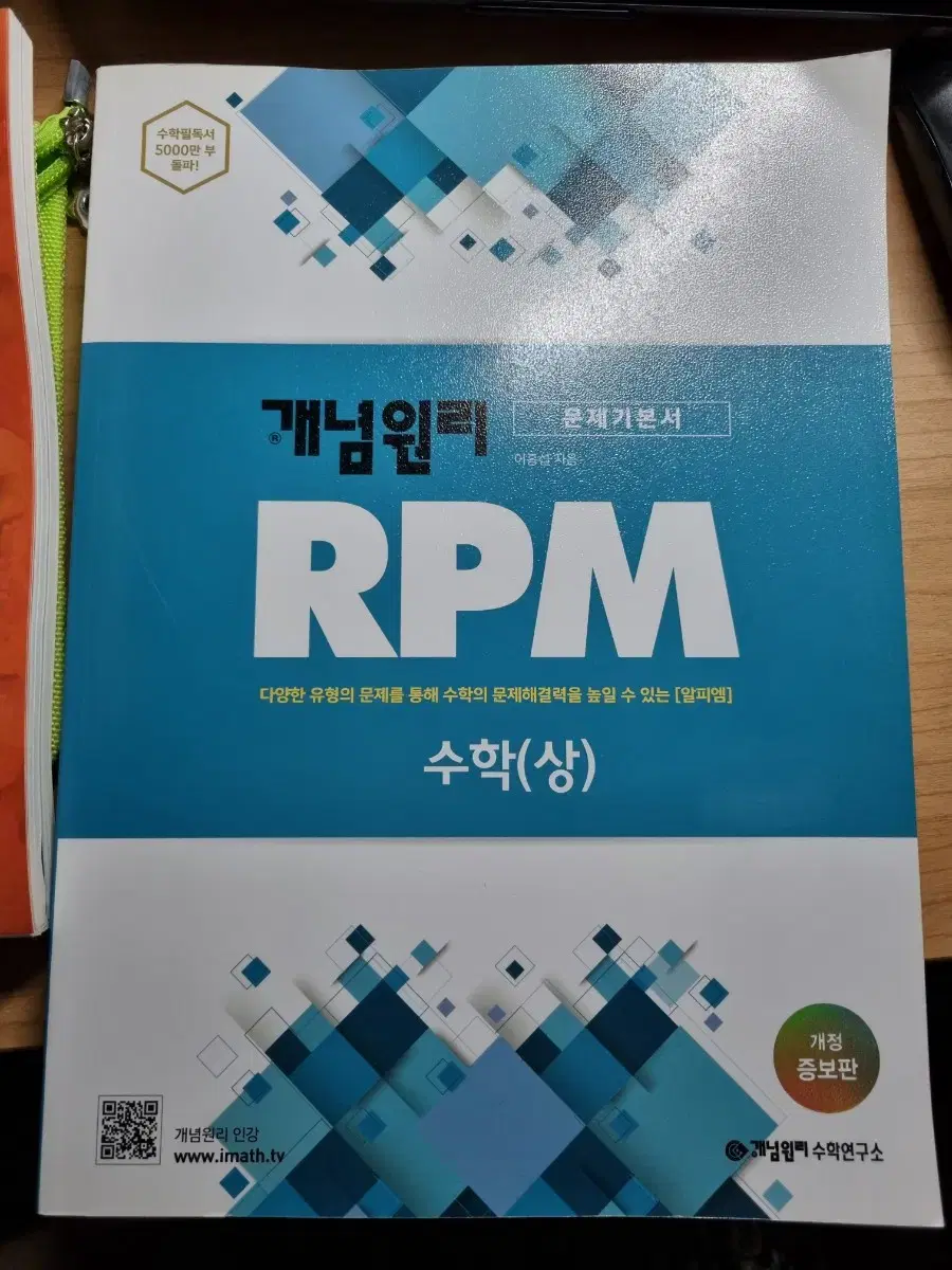 RPM 수학 상 새책 (*배포*)