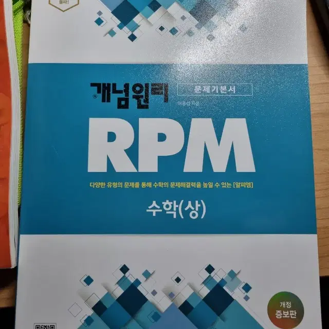 RPM 수학 상 새책 (*배포*)